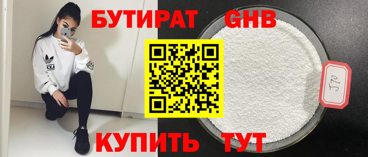 БУТИРАТ GHB Анапа