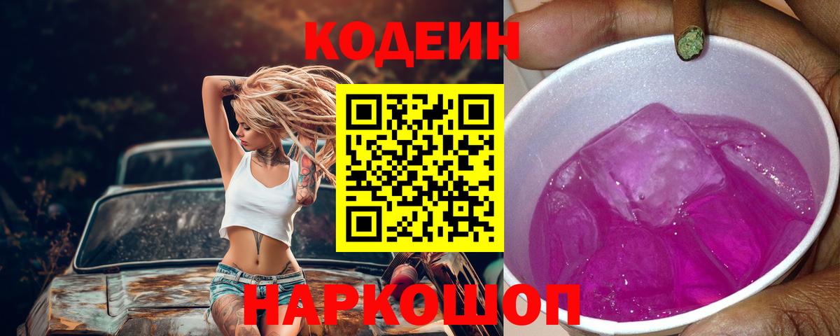 Кодеиновый сироп Lean Purple Drank Анапа